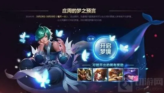 王者荣耀庄周的梦之预言活动流程