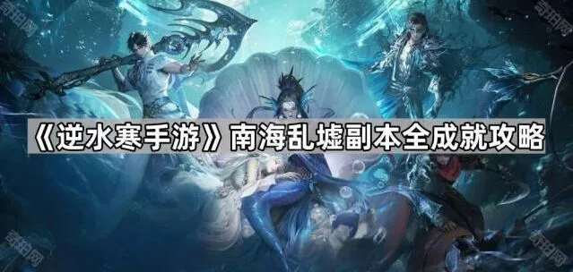 逆水寒手游南海乱墟成就获取教程