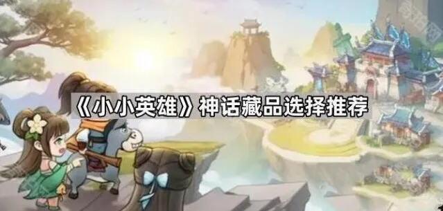 《小小英雄》神话藏品完整攻略