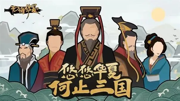 《无悔华夏》渔樵问答7.8解析