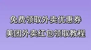 微信领取美团外卖红包券方法分享