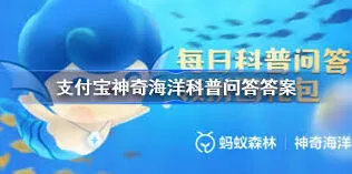 支付宝神奇海洋答案4.19攻略