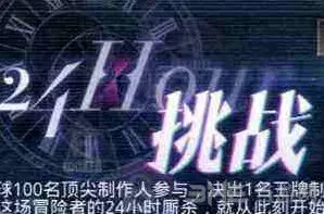 《恋与制作人》24小时挑战进阶攻略