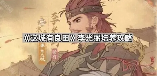 这城有良田李光弼护盾机制详解