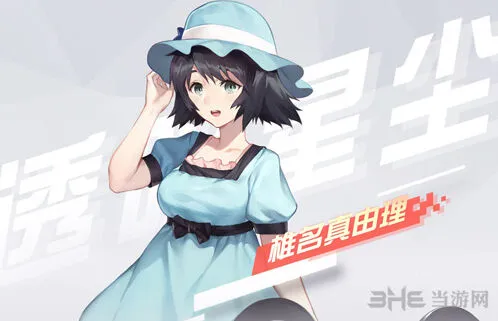 永远的7日之都透明星辰椎名真由理攻略