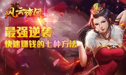 风云诸侯赚钱方法技巧完整分享