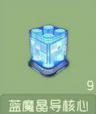 球球大作战蓝魔晶导核心完成攻略