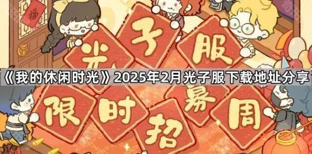 我的休闲时光光子服2025年2月下载指南