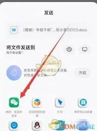 钉钉文件分享至微信步骤指南