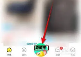 闲鱼闲置物品出售步骤指南