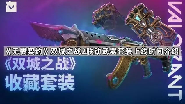 无畏契约双城之战2联动武器套装说明