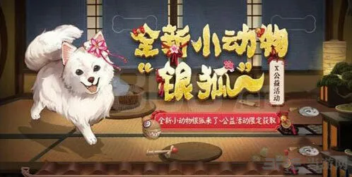《阴阳师》银狐犬获取全指南