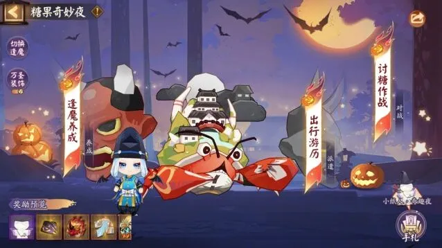 《阴阳师》万圣节糖果奇妙夜完整指南
