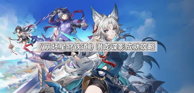 崩坏星穹铁道潜龙谍影成就获取方法