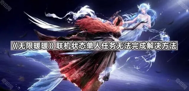 无限暖暖：联机状态单人任务完成方法
