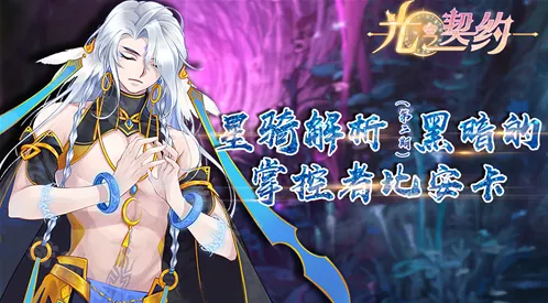 光之契约星骑比安卡攻略指南