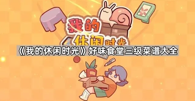 我的休闲时光三级菜谱食材搭配技巧