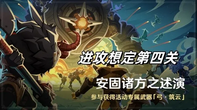 《原神》安固诸方之述演进攻想定第四关攻略分享