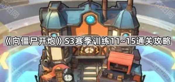 向僵尸开炮S3赛季11~15关卡打法教程