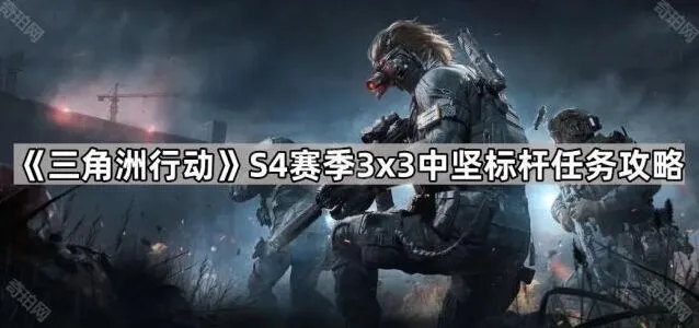 《三角洲行动》3×3中坚标杆任务完成技巧