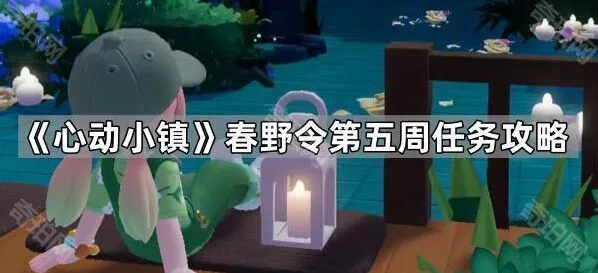 心动小镇春野令第五周任务完成指南