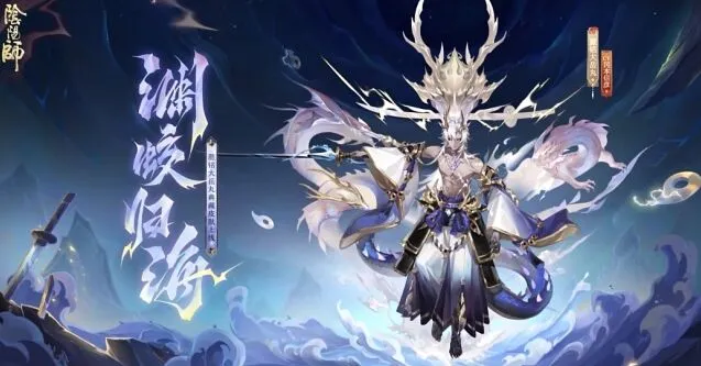 阴阳师大岳丸典藏皮肤渊蛟归海获取技巧分享