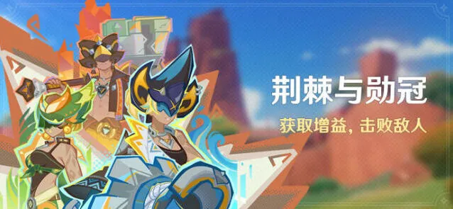 原神荆棘与勋冠活动教程