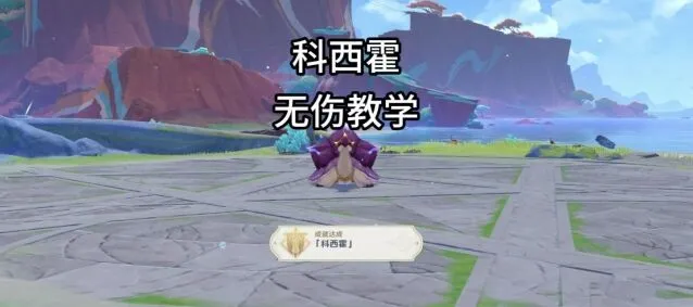 原神科西霍无伤打法详细指南
