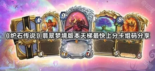炉石传说翡翠梦境版本卡组码大全与分享