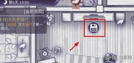 《庇护所》存档机制教程