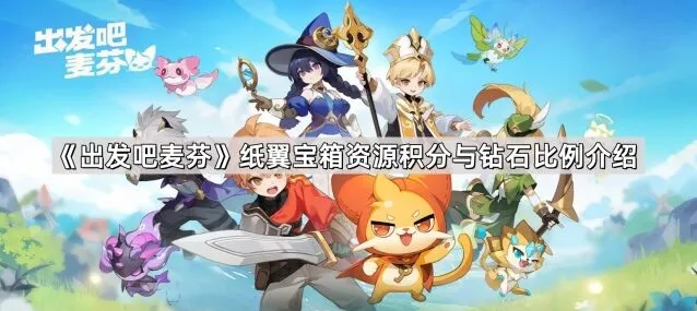 出发吧麦芬纸翼宝箱积分钻石关系指南