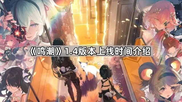 鸣潮1.4版本更新计划