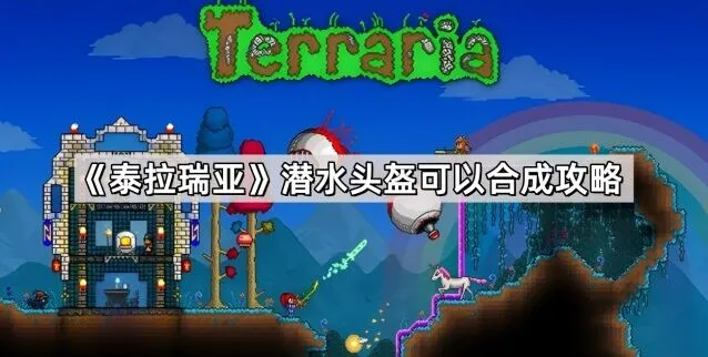 泰拉瑞亚如何快速获得潜水头盔