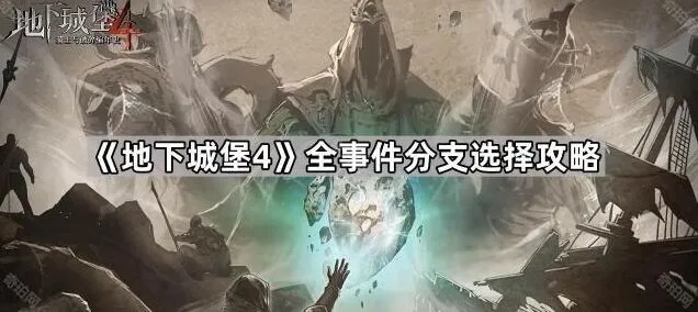 地下城堡4事件分支选择要点