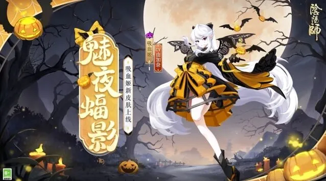 阴阳师吸血姬新皮肤魅夜蝠影全面攻略