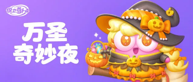 保卫萝卜4万圣奇妙夜关卡攻略技巧
