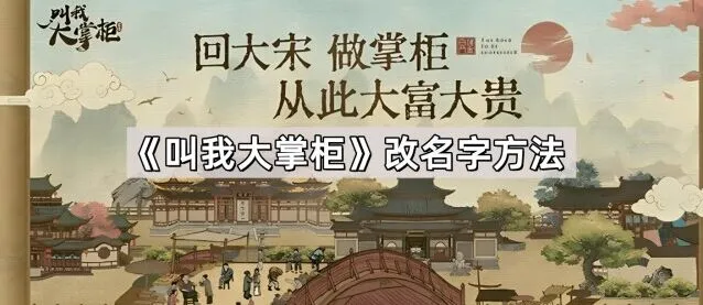 叫我大掌柜改名卡使用方法