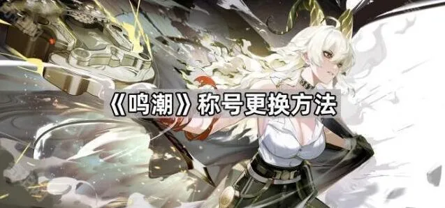 鸣潮称号更换全攻略