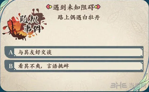 命运随机事件偶遇白牡丹完整攻略