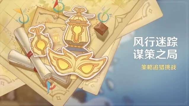 原神风行迷踪·谋策之局参与方法