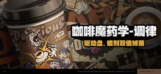 绝区零咖啡魔药学调律活动指南