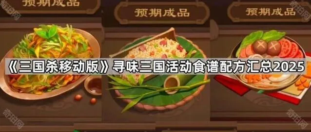 三国杀移动版寻味三国食谱配方合集