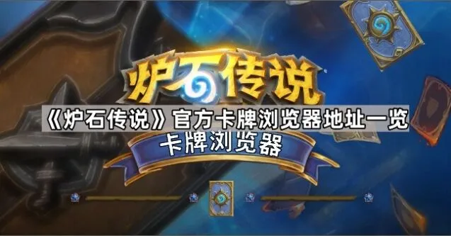 《炉石传说》卡牌浏览器地址全览