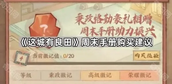 这城有良田周末手册入手建议