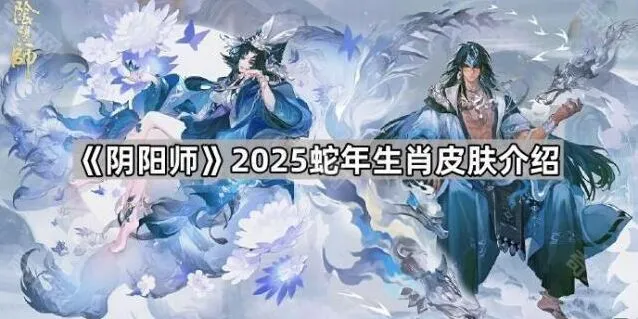 阴阳师蛇年限定皮肤技巧分享