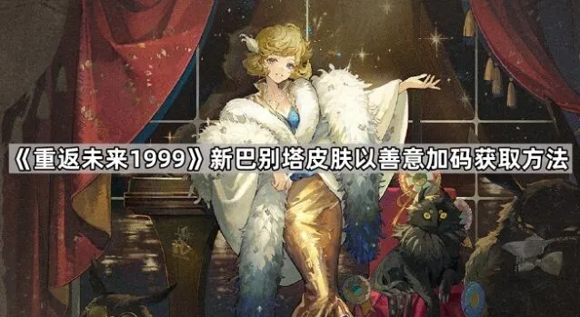重返未来1999新巴别塔皮肤获取方法