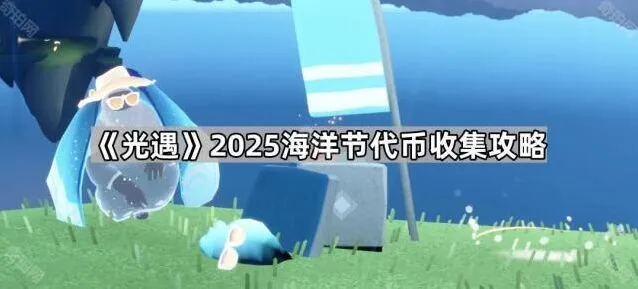 光遇代币