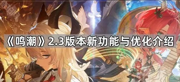 鸣潮2.3版本新功能分享