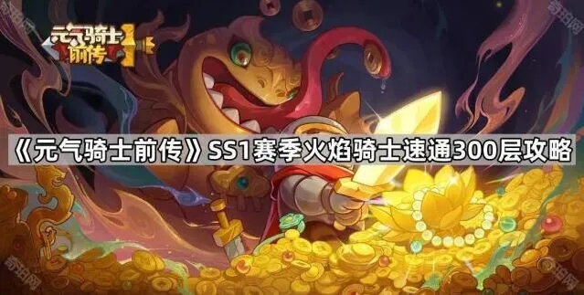 《元气骑士前传》火焰骑士速通300层攻略