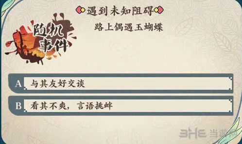 命运茗心录偶遇玉蝴蝶事件攻略